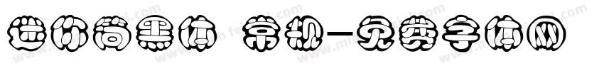 迷你简黑体 常规字体转换